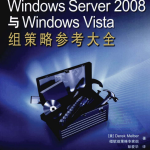 Windows Server 2008与Windows Vista组策略参考大全 PDF_服务器教程
