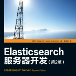 Elasticsearch服务器开发（第2版） 中文PDF_服务器教程