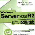 Windows Server 2008 R2 Active Directory配置指南 PDF_服务器教程