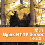 学习Nginx HTTP Server（中文版） PDF_服务器教程