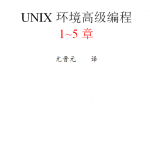 UNIX高级编程_服务器教程