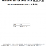 Windows Server 2008 NAP 配置手册_服务器教程