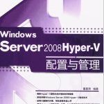 Windows Server 2008 Hyper-V配置与管理 董嘉男 PDF_服务器教程