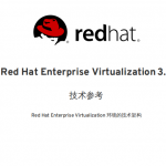 Red Hat Enterprise Virtualization 3.6 中文PDF_服务器教程