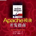 Apache模块开发指南 PDF_服务器教程