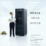 IBM服务器双机互备高可用方案 中文版 PDF_服务器教程