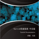 Varnish权威指南 中文pdf_服务器教程