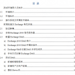 Exchange_2010_DAG测试_服务器教程