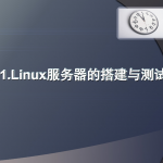 Linux服务器的搭建与测试基本教程_服务器教程