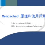 memcached原理和使用详解_服务器教程