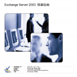 Exchange Server 2003 部署指南_服务器教程