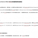 Windows Server 2012 iSCSI目标服务器功能测试_服务器教程
