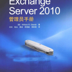 Exchange Server 2010管理员手册_服务器教程