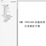 EMC_VNX5300日常维护手册_服务器教程