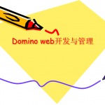 Domino web开发与管理 中文PPT版_服务器教程