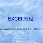 一套价值8800元的EXCEL教程包你一学就会_电脑办公教程