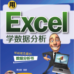 用Excel学数据分析_电脑办公教程