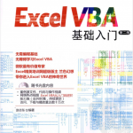 excel vba基础入门第二版_电脑办公教程