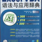 Excel VBA 语法与应用辞典_电脑办公教程