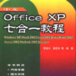中文Office XP七合一教程_电脑办公教程