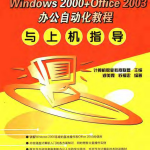 Windows2000 Office2003办公自动化教程与上机指导_电脑办公教程