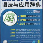 Excel VBA 语法与应用辞典（扫描版）_电脑办公教程