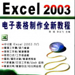 中文版Excel.2003电子表格制作全新教程_电脑办公教程