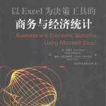 以Excel为决策工具的商务与经济统计_电脑办公教程