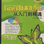 Excel VBA 高效办公从入门到精通_电脑办公教程