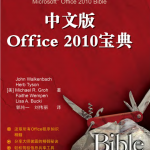 中文版Office 2010宝典_电脑办公教程