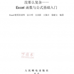 没那么复杂Excel函数与公式基础入门_电脑办公教程