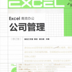 Excel高效办公：公司管理_电脑办公教程