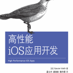 高性能iOS应用开发 中文pdf