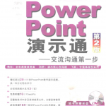 PowerPoint演示通：交流沟通第一步（第2版）_电脑办公教程