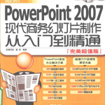 最新PowerPoint2007现代商务幻灯片制作从入门到精通_电脑办公教程