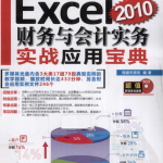 即学即用Excel 2010财务与会计实务实战应用宝典_电脑办公教程