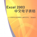 excel 2003中文电子表格_电脑办公教程