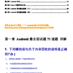 Android面试题集合（八篇） 中文PDF