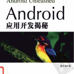 android应用开发揭秘 中文完整PDF
