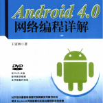 ANDROID 4.0网络编程详解 王家林 中文PDF