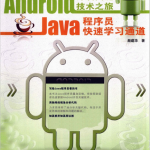 Android开发关键技术之旅 Java程序员快速学习通道 中文PDF