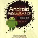 Android系统级深入开发—移植与调试 中文PDF