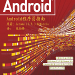PublishAndroid程序员指南 中文PDF