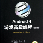 Android.4游戏高级编程（第2版） 中文PDF
