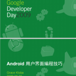 android界面编程技巧 中文PDF