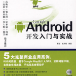 Google Android开发入门与实战 中文PDF