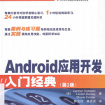 Android应用开发入门经典（第3版） 中文pdf