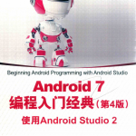 Android 7编程入门经典（第4版） 使用Android Studio 2 中文pdf