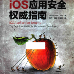 ios应用安全权威指南 完整pdf