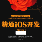 精通iOS开发（第8版） 中文pdf